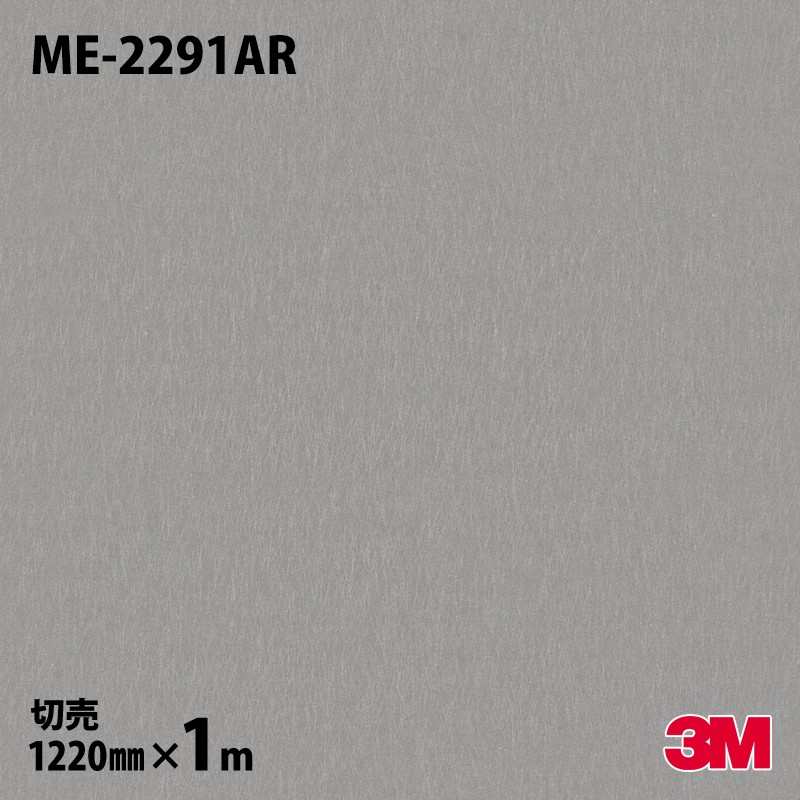 ダイノックシート 3M ダイノックフィルム ME-2291AR キズ押しとどめる写真フィルム 金属元素（手当たり次第生産ライン） 1220mm×1mユニット ME2291AR DINOC DI-NOC 切り立てる腰かけ へばり着く腰かけ のり付き添い人壁紙 リメイクシート かざり付ける腰かけ かざり付ける写真フィルム DIY リフォーム へばり着く剤付かざり付ける写真フィルム