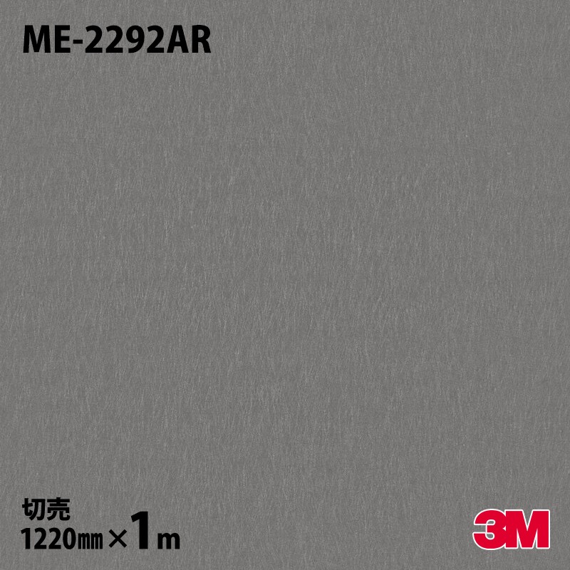 ダイノックシート 3M ダイノックフィルム ME-2292AR キズ押しとどめる写真フィルム 金属元素（手当たり次第生産ライン） 1220mm×1mユニット ME2292AR DINOC DI-NOC 切り立てる腰かけ へばり着く腰かけ のり付き添い人壁紙 リメイクシート かざり付ける腰かけ かざり付ける写真フィルム DIY リフォーム へばり着く剤付かざり付ける写真フィルム