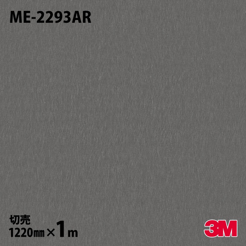 ダイノックシート 3M ダイノックフィルム ME-2293AR キズ押しとどめる写真フィルム 金属元素（手当たり次第生産ライン） 1220mm×1mユニット ME2293AR DINOC DI-NOC 切り立てる腰かけ へばり着く腰かけ のり付き添い人壁紙 リメイクシート かざり付ける腰かけ かざり付ける写真フィルム DIY リフォーム へばり着く剤付かざり付ける写真フィルム