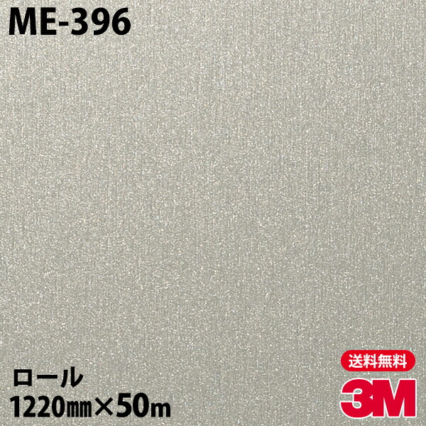 ダイノックシート 3m ダイノックフィルム Me 396 メタリック 12mm 50mロール 車 バイク 壁紙 トイレ テーブル キッチン インテリア リフォーム お風呂 エレベーター オフィス クロス カッティングシート Pressclubvartha Com