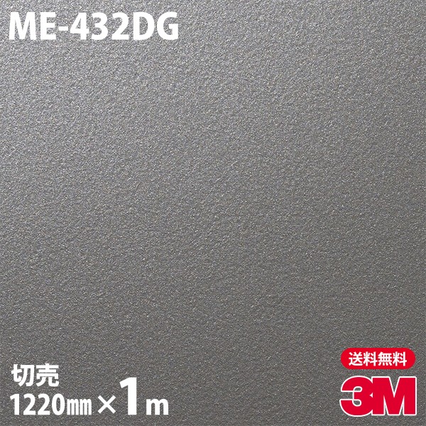 ダイノックシート 注文割引 3M ダイノックフィルム ME-432DG ガラスフィルム 1220mm×1m単位 壁紙 トイレ テーブル クロス リフォーム オフィス 旧品番 インテリア エレベーター キッチン カッティングシート ダイノックシート 注文割引 3M ダイノックフィルム ME-432DG ガラスフィルム 1220mm×1m単位 壁紙 トイレ テーブル 都内で クロス リフォーム オフィス 旧品番 インテリア エレベーター キッチン カッティングシート