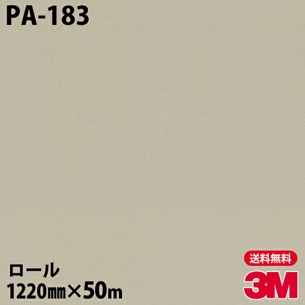 ダイノックシート 3M ダイノックフィルム PA-183 シック 1220mm&times;50mロール PA183 DINOC DI-NOC カッティングシート 粘着シート のり付き壁紙 リメイクシート 装飾シート 化粧フィルム DIY リフォーム 粘着剤付化粧フィルム｜3M特約販売店シザイーストア