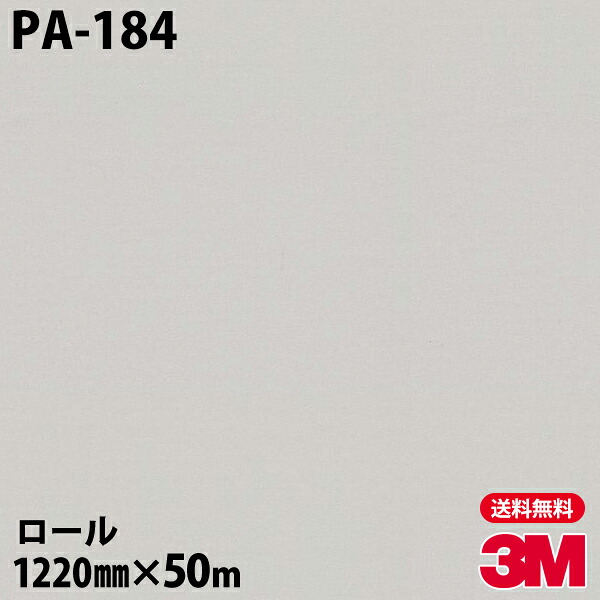 ダイノックシート 3M ダイノックフィルム PA-184 シック 1220mm×50mロール PA184 DINOC DI-NOC カッティングシート 粘着シート のり付き壁紙 リメイクシート 装飾シート 化粧フィルム DIY リフォーム 粘着剤付化粧フィルム