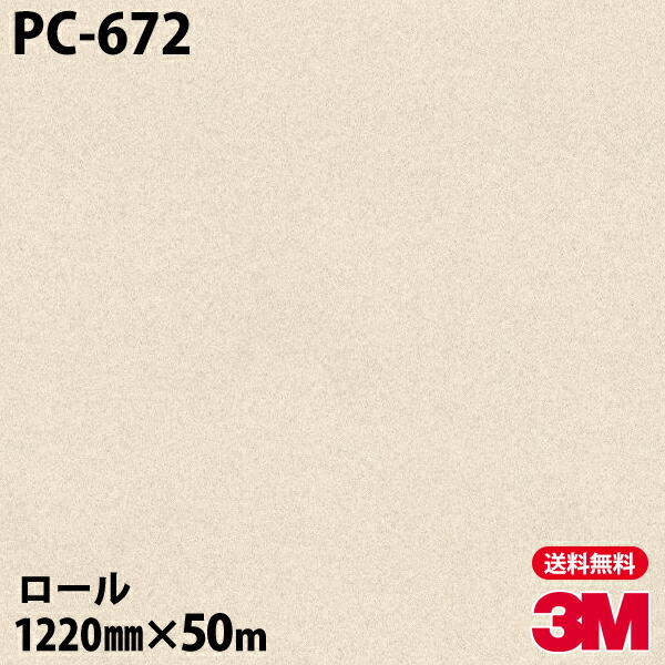 ダイノックシート 3m ダイノックフィルム Pc 672 サンド 12mm 50mロール 車 バイク 壁紙 トイレ テーブル キッチン インテリア リフォーム お風呂 エレベーター オフィス クロス カッティングシート Elteachermurcia Com