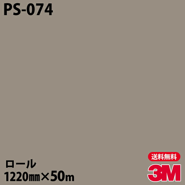ダイノックシート 3M ダイノックフィルム PS-074 シングルカラー 1220mm×50mロール PS074 DINOC DI-NOC カッティングシート 粘着シート のり付き壁紙 リメイクシート 装飾シート 化粧フィルム DIY リフォーム 粘着剤付化粧フィルム