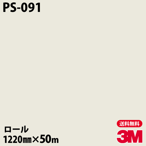 ダイノックシート 3m ダイノックフィルム Ps 091 シングルカラー 12mm 50mロール 車 バイク 壁紙 トイレ テーブル キッチン インテリア リフォーム お風呂 エレベーター オフィス クロス カッティングシート Elteachermurcia Com