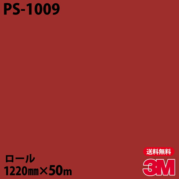 ダイノックシート 3M ダイノックフィルム PS-1009 シングルカラー 1220mm×50mロール PS1009 DINOC DI-NOC カッティングシート 粘着シート のり付き壁紙 リメイクシート 装飾シート 化粧フィルム DIY リフォーム 粘着剤付化粧フィルム
