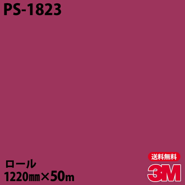 ダイノックシート 3M ダイノックフィルム PS-1823 シングルカラー 1220mm×50mロール PS1823 DINOC DI-NOC カッティングシート 粘着シート のり付き壁紙 リメイクシート 装飾シート 化粧フィルム DIY リフォーム 粘着剤付化粧フィルム