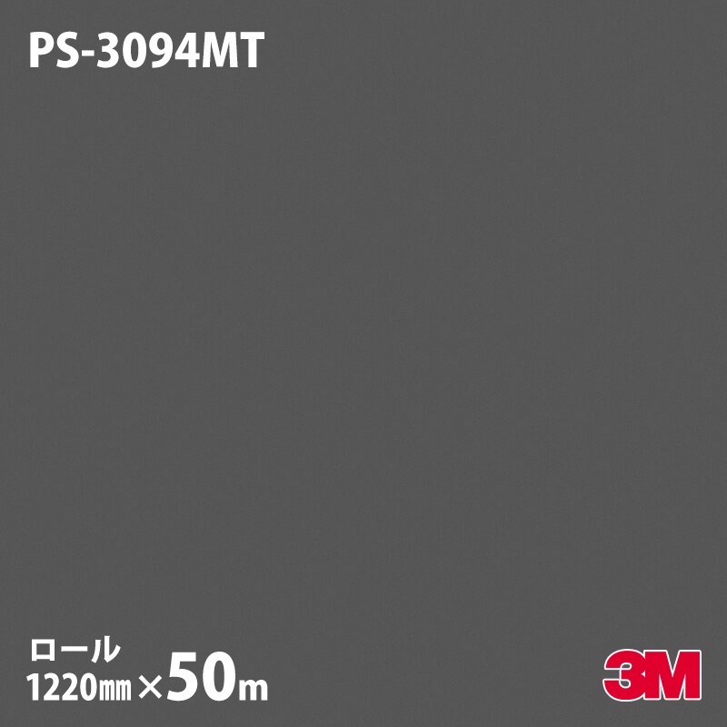 ダイノックシート 3M ダイノックフィルム PS-3094MT ソリッドカラー 単色（マット） 1220mm×50mロール 旧品番：PS-2094MT PS3094MT DINOC DI-NOC カッティングシート 粘着シート のり付き壁紙 リメイクシート 装飾シート 化粧フィルム DIY リフォーム 粘着剤付化粧フィルム