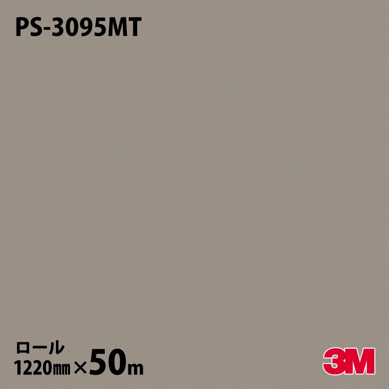 ダイノックシート 3M ダイノックフィルム PS-3095MT ソリッドカラー 単色（マット） 1220mm×50mロール 旧品番：PS-2095MT PS3095MT DINOC DI-NOC カッティングシート 粘着シート のり付き壁紙 リメイクシート 装飾シート 化粧フィルム DIY リフォーム 粘着剤付化粧フィルム