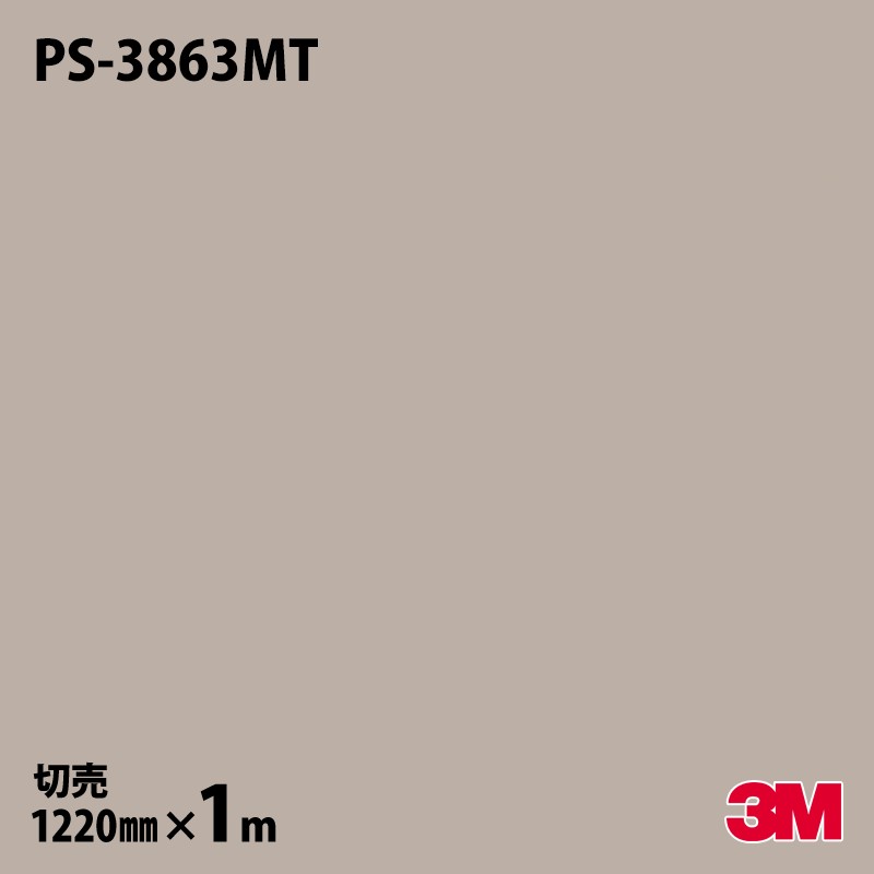 ダイノックシート 3M ダイノックフィルム PS-3863MT ソリッドカラー 単色（マット） 1220mm×1m単位 旧品番：PS-1863MT PS3863MT DINOC DI-NOC カッティングシート 粘着シート のり付き壁紙 リメイクシート 装飾シート 化粧フィルム DIY リフォーム 粘着剤付化粧フィルム