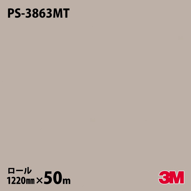 ダイノックシート 3M ダイノックフィルム PS-3863MT ソリッドカラー 単色（マット） 1220mm×50mロール 旧品番：PS-1863MT PS3863MT DINOC DI-NOC カッティングシート 粘着シート のり付き壁紙 リメイクシート 装飾シート 化粧フィルム DIY リフォーム 粘着剤付化粧フィルム