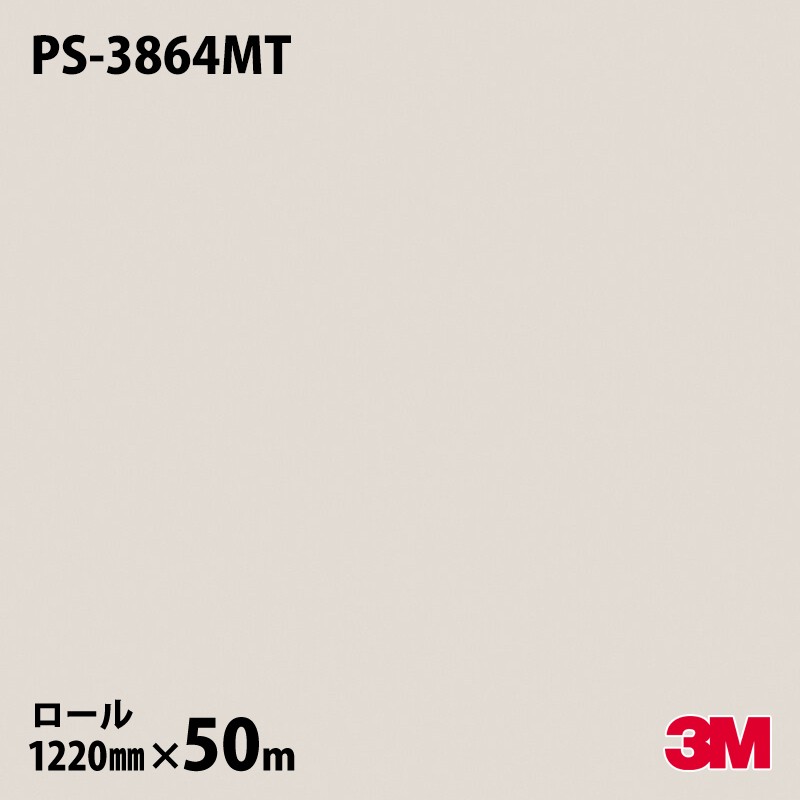 ダイノックシート 3M ダイノックフィルム PS-3864MT ソリッドカラー 単色（マット） 1220mm&times;50mロール 旧品番：PS-1864MT PS3864MT DINOC DI-NOC カッティングシート 粘着シート のり付き壁紙 リメイクシート 装飾シート 化粧フィルム DIY リフォーム 粘着剤付化粧フィルム｜3M特約販売店シザイーストア