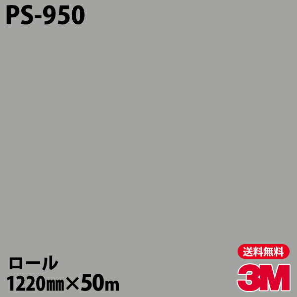 ダイノックシート 3M ダイノックフィルム PS-950 シングルカラー 1220mm×50mロール PS950 DINOC DI-NOC カッティングシート 粘着シート のり付き壁紙 リメイクシート 装飾シート 化粧フィルム DIY リフォーム 粘着剤付化粧フィルム