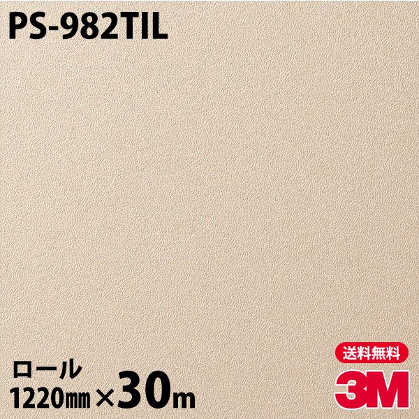 ダイノックシート 3M ダイノックフィルム ネオタイル PS-982TIL 壁面用（単色） 1220mm×30mロール 旧品番：TIL-R004 TILR004 DINOC DI-NOC カッティングシート 粘着シート のり付き壁紙 リメイクシート 装飾シート 化粧フィルム DIY リフォーム 粘着剤付化粧フィルム 111,375円
