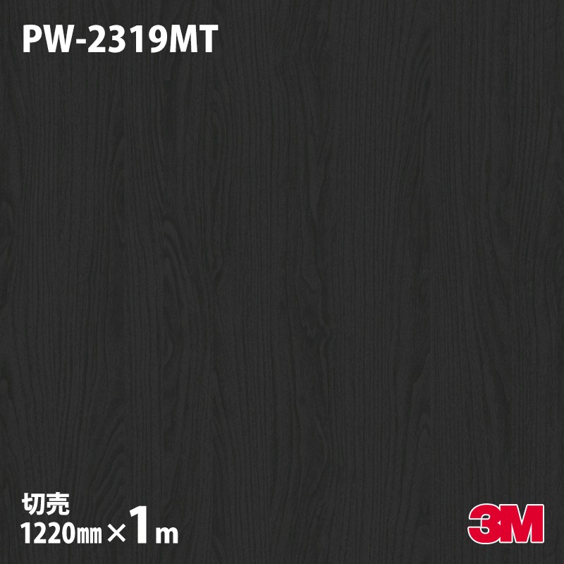 ダイノックシート 3M ダイノックフィルム PW-2319MT プレミアムウッド ウォールナット・板柾 1220mm×1m単位 PW2319MT DINOC DI-NOC カッティングシート 粘着シート のり付き壁紙 リメイクシート 装飾シート 化粧フィルム DIY リフォーム 粘着剤付化粧フィルム