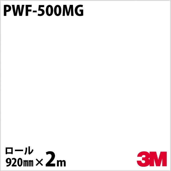 受賞店舗】 ダイノックシート 3M ダイノックフィルム PWF-500MG