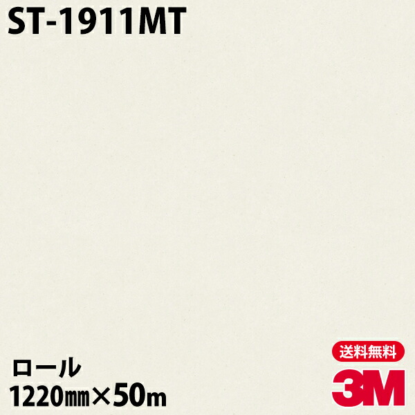 ★ダイノックシート 3M ダイノックフィルム ST-1911MT スムースストーン 1220mm×50mロール 車 バイク 壁紙 トイレ テーブル キッチン インテリア リフォーム お風呂 エレベーター オフィス クロス カッティングシート