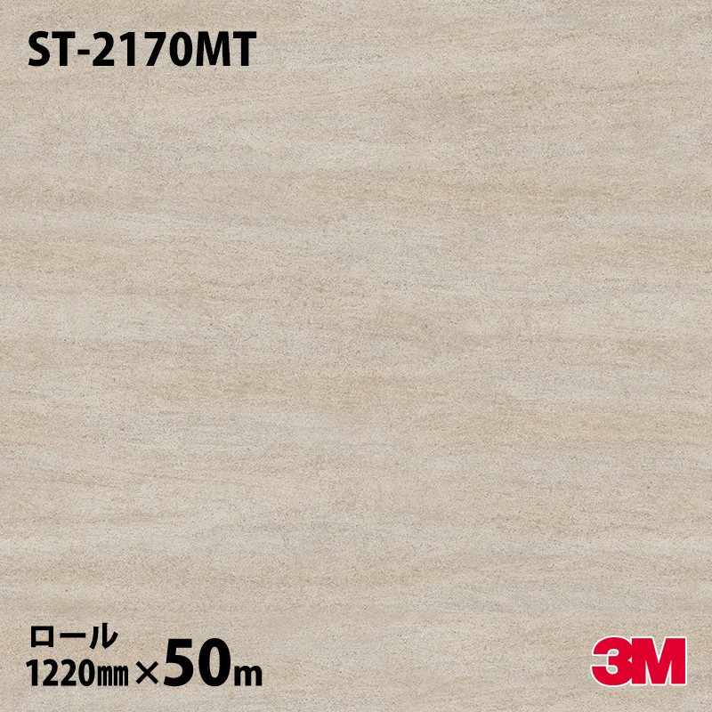 人気の雑貨がズラリ！ ダイノックシート 3M ダイノックフィルム ST-2170MT ストーン 石目 ライムストーン 1220mm×50mロール 壁紙  トイレ テーブル キッチン インテリア リフォーム エレベーター オフィス クロス カッティングシート pacific.com.co