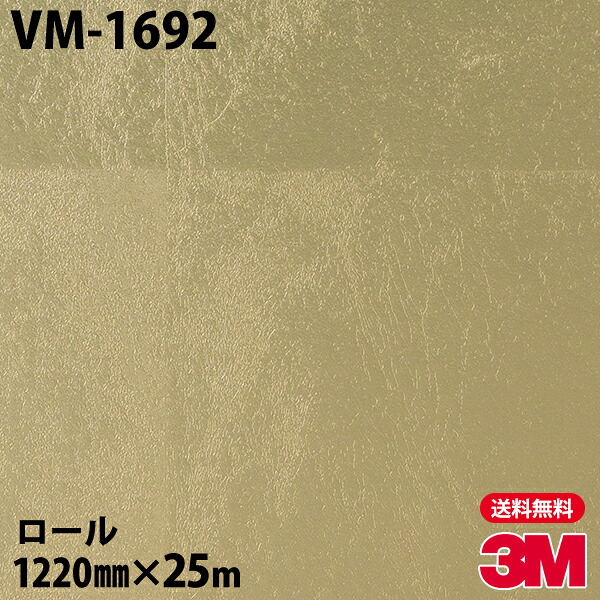 ダイノックシート 3M ダイノックフィルム VM-1692 メタリック 1220mm×25mロール VM1692 DINOC DI-NOC カッティングシート 粘着シート のり付き壁紙 リメイクシート 装飾シート 化粧フィルム DIY リフォーム 粘着剤付化粧フィルム