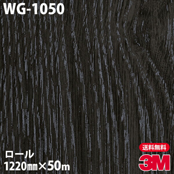 99％以上節約 ダイノックシート 3M ダイノックフィルム WG-1050 ウッドグレイン 1220mm×50mロール 車 バイク 壁紙 トイレ  テーブル キッチン インテリア リフォーム お風呂 エレベーター オフィス クロス カッティングシート fucoa.cl