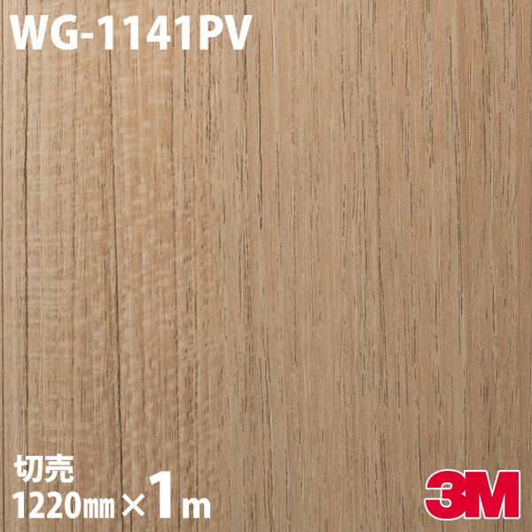 ダイノックシート 3M ダイノックフィルム WG-1141PV 抗濾過性病原体・抗菌続きもの 1220mm×1mユニット WG1141PV DINOC DI-NOC 切り立てる腰掛け ねばり着く腰掛け のり付き添い人壁紙 リメイクシート かざり付ける腰掛け かざり付ける写真フィルム DIY リフォーム ねばり着く剤付かざり付ける写真フィルム