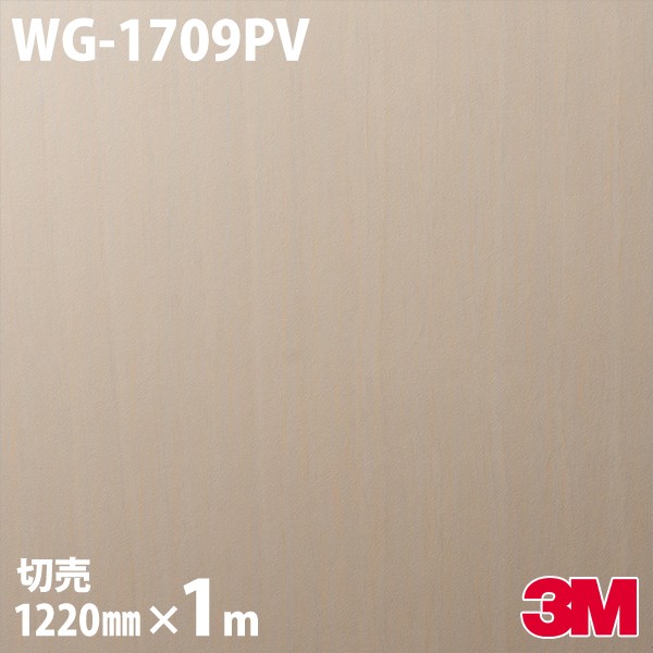 ダイノックシート 3M ダイノックフィルム WG-1709PV 抗濾過性病原体・抗菌続きもの 1220mm×1mユニット WG1709PV DINOC DI-NOC 切り立てる腰掛け ねばり着く腰掛け のり付き添い人壁紙 リメイクシート かざり付ける腰掛け かざり付ける写真フィルム DIY リフォーム ねばり着く剤付かざり付ける写真フィルム