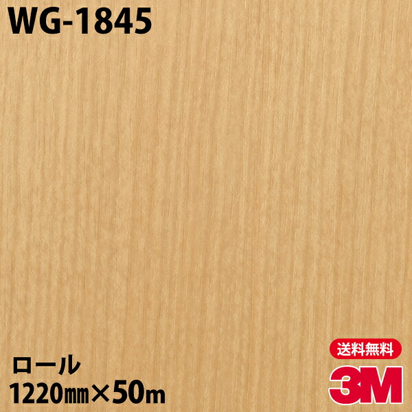 ダイノックシート 3M ダイノックフィルム WG-1845 ウッドグレイン 1220mm×50mロール WG1845 DINOC DI-NOC カッティングシート 粘着シート のり付き壁紙 リメイクシート 装飾シート 化粧フィルム DIY リフォーム 粘着剤付化粧フィルム