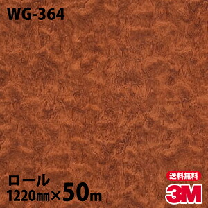 ダイノックシート 3M ダイノックフィルム WG-364 ウッドグレイン 1220mm×50mロール WG364 DINOC DI-NOC カッティングシート 粘着シート のり付き壁紙 リメイクシート 装飾シート 化粧フィルム DIY リフォーム 粘着剤付化粧フィルム