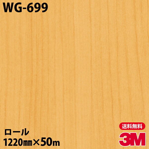ダイノックシート 3M ダイノックフィルム WG-699 ウッドグレイン 1220mm×50mロール WG699 DINOC DI-NOC カッティングシート 粘着シート のり付き壁紙 リメイクシート 装飾シート 化粧フィルム DIY リフォーム 粘着剤付化粧フィルム