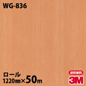 ダイノックシート 3M ダイノックフィルム WG-836 ウッドグレイン 1220mm×50mロール WG836 DINOC DI-NOC カッティングシート 粘着シート のり付き壁紙 リメイクシート 装飾シート 化粧フィルム DIY リフォーム 粘着剤付化粧フィルム