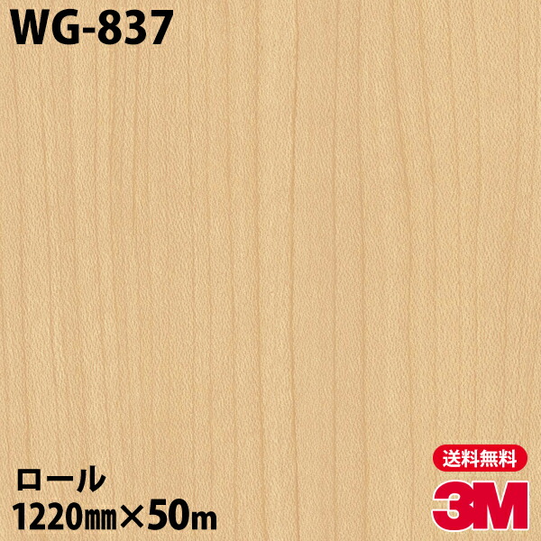 ダイノックシート 3M ダイノックフィルム WG-837 ウッドグレイン 1220mm×50mロール WG837 DINOC DI-NOC カッティングシート 粘着シート のり付き壁紙 リメイクシート 装飾シート 化粧フィルム DIY リフォーム 粘着剤付化粧フィルム