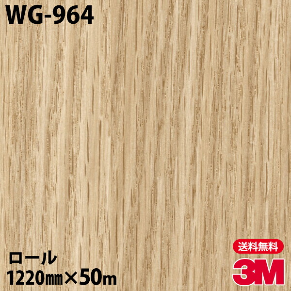 ダイノックシート 3M ダイノックフィルム WG-964 ウッドグレイン 1220mm×50mロール WG964 DINOC DI-NOC カッティングシート 粘着シート のり付き壁紙 リメイクシート 装飾シート 化粧フィルム DIY リフォーム 粘着剤付化粧フィルム