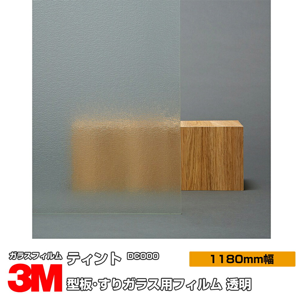 3M ティント DC000 型板･磨りガラス用写真フィルム 澄み切った 1180mm×20m 窓硝子写真フィルム 飛散押しとどめる UV取りすてる 紫外線取りすてる 殺虫剤 颱風 脈動 打つ手 防災 DIY 革新 リフォーム お役目用