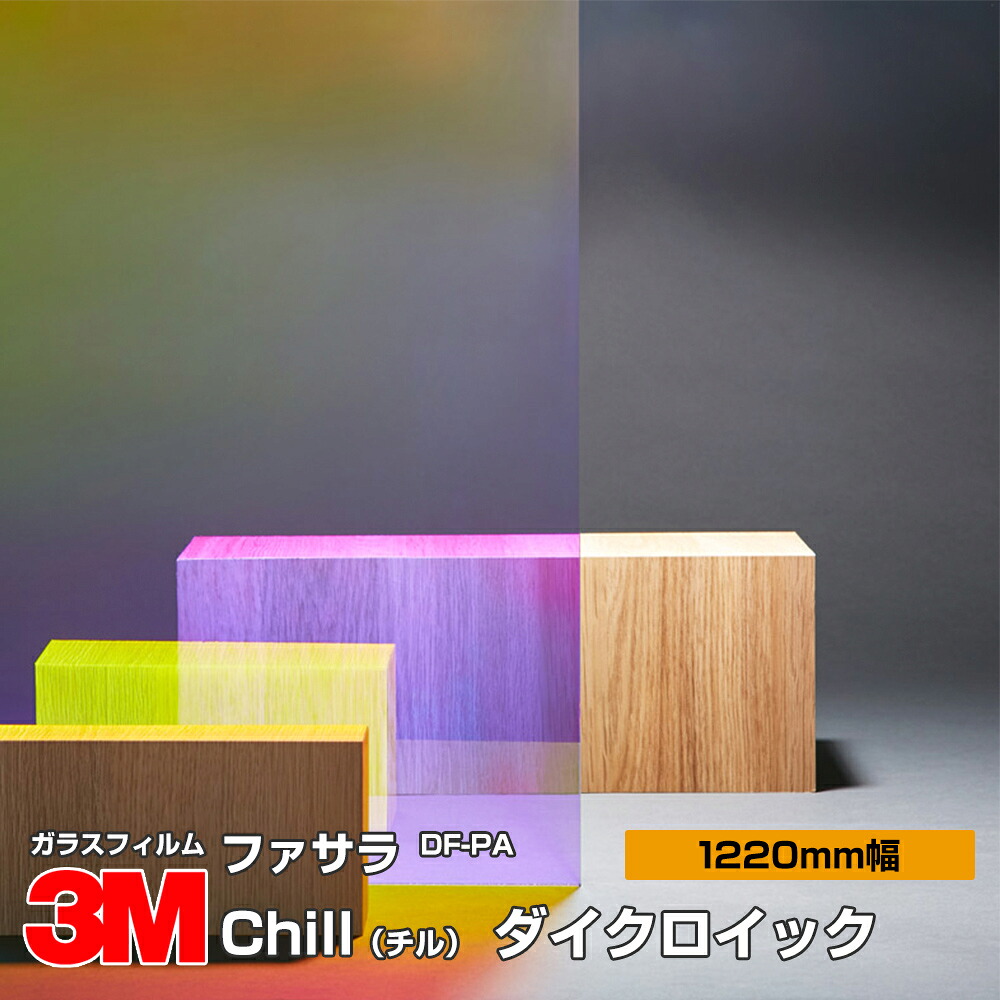 3M ファサラ DF-PA Chill（チル） ダイクロイック 1220粍幅×30m 窓硝子写真フィルム 飛散押しとどめる かざり付ける写真フィルム つつみ隠し腰掛け 非公開打つ手 UV撥ねのける 紫外線撥ねのける 颶風 衝撃 打つ手 防災 つつみ隠し写真フィルム DIY 革新