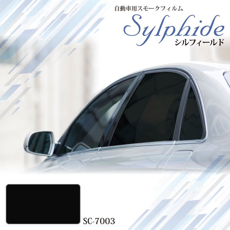 自動車用スモークフィルム シルフィールド SC-7003 1070mm×25mロール 車 色付きガラス スモークガラス 遮熱フィルム 遮熱シート 日射カット 日よけ 暑さ 防犯対策 飛散防止 SYLPHIDE SC7003 IKCS|3M特約販売店シザイーストア