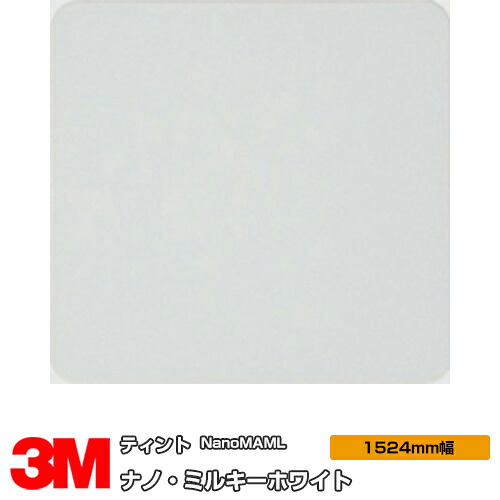 3M ティント Nano ミルキー白いこと NANOMAML 1524粍幅×30m 窓硝子写真フィルム 飛散押しとどめる UV撥ねのける 紫外線撥ねのける 遮熱写真フィルム 遮熱腰掛け殺虫剤 颶風 衝撃 打つ手 防災 DIY 革新 リフォーム 御勤め用