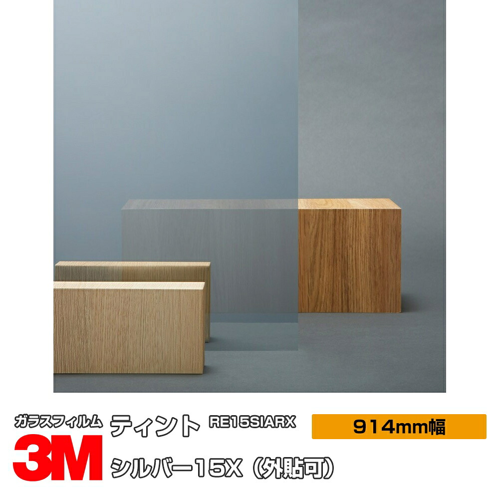 3M ティント シルバー15X RE15SIARX 914mm幅×30m 外貼り 窓ガラスフィルム 飛散防止 UVカット 紫外線カット 遮熱フィルム 遮熱シート台風 地震 対策 防災 DIY リノベーション リフォーム 業務用