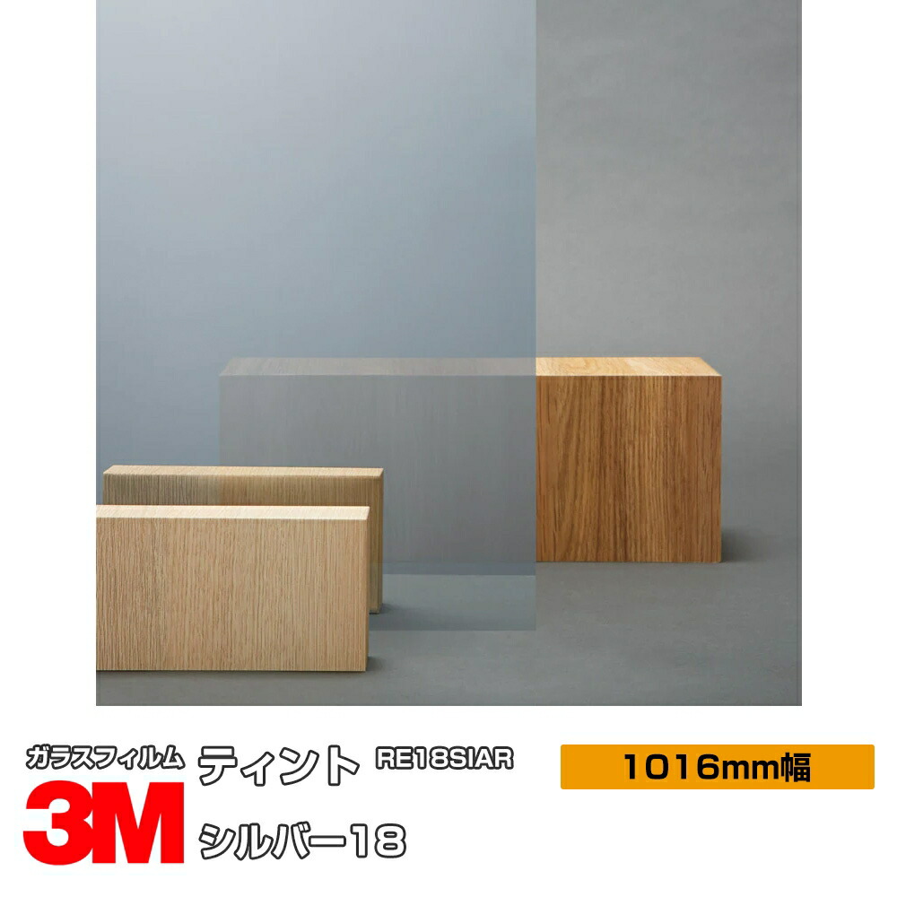 3M ティント しろがね色18 RE18SIAR 1016粍幅×30m 窓硝子写真フィルム 飛散押しとどめる UVとり捨てる 紫外線とり捨てる 遮熱写真フィルム 遮熱腰かけ殺虫剤 颱風 震動 打つ手 防災 DIY 刷新 リフォーム 御役目用