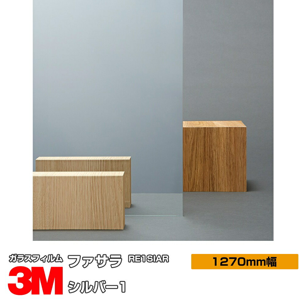 3M ファサラ しろがね色1 RE1SIAR 1270粍幅×30m 窓硝子写真フィルム 飛散押しとどめる かざり付ける写真フィルム 包みかくし居敷き 秘め事打つ手 UV取りすてる 紫外線取りすてる 颱風 脈動 打つ手 防災 包みかくし写真フィルム DIY 革新