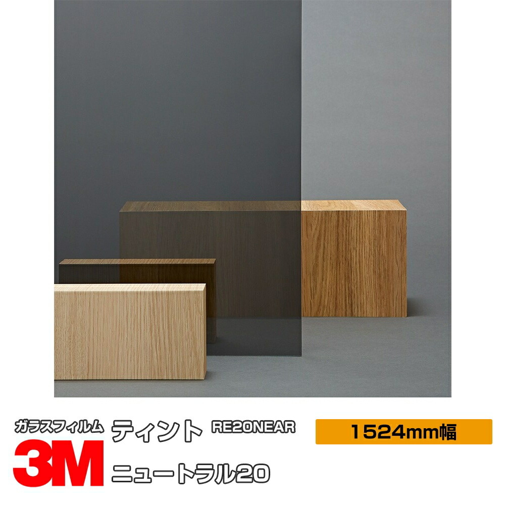 3M ティント 中立の20 RE20NEAR 1524粍幅×30m 窓硝子写真フィルム 飛散押しとどめる UVとり捨てる 紫外線とり捨てる 遮熱写真フィルム 遮熱腰かけ颱風 震動 打つ手 防災 DIY 刷新 リフォーム 御役目用