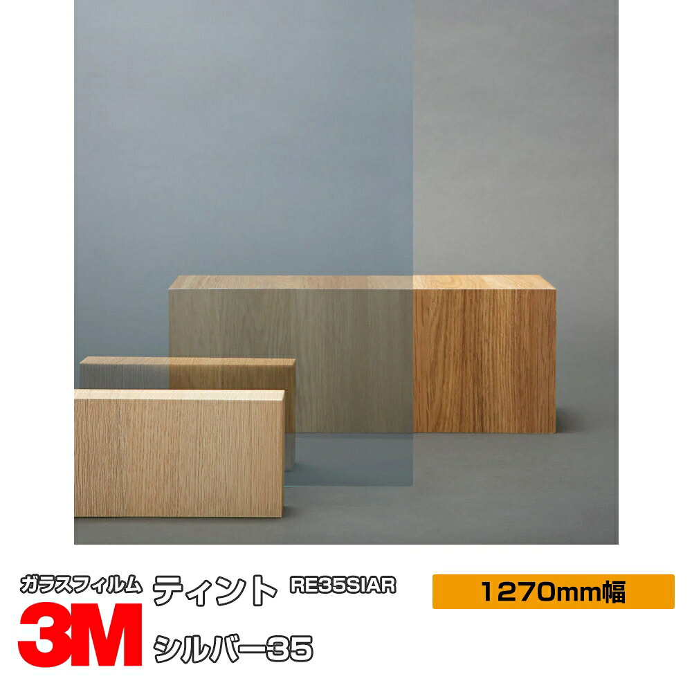 3M ティント しろがね色35 RE35SIAR 1270粍幅×30m 窓硝子写真フィルム 飛散押しとどめる UV撥ねのける 紫外線撥ねのける 遮熱写真フィルム 遮熱腰掛け颶風 衝撃 打つ手 防災 DIY 革新 リフォーム 御勤め用