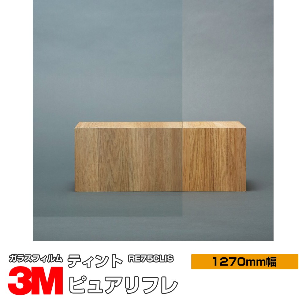 3M ティント ピュアリフレ75 RE75CLIS 1270粍幅×60m 窓硝子写真フィルム 飛散押しとどめる UV撥ねのける 紫外線撥ねのける 遮熱写真フィルム 遮熱腰掛け殺虫剤 颶風 衝撃 打つ手 防災 DIY 革新 リフォーム 御勤め用
