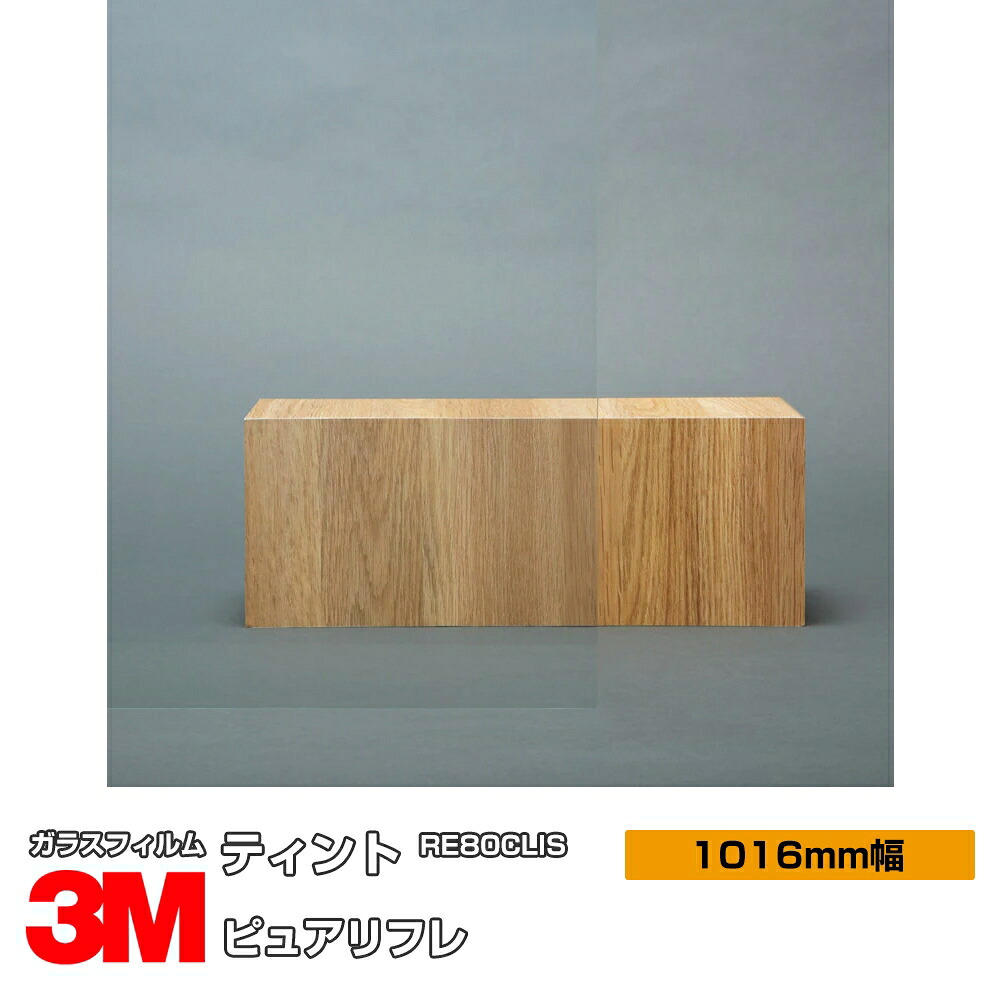 3M ティント ピュアリフレ RE80CLIS 1016mm幅×60m 窓ガラスフィルム 飛散防止 UVカット 紫外線カット 遮熱フィルム 遮熱シート防虫 台風 地震 対策 防災 DIY リノベーション リフォーム 業務用