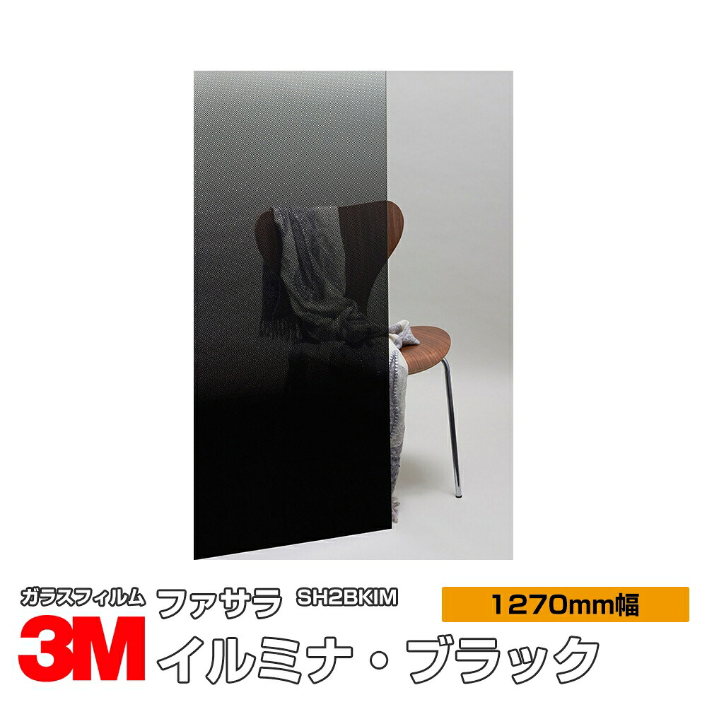 3M ファサラ SH2BKIM イルミナ・ブラック 50in 1270粍幅×30m 窓硝子写真フィルム 飛散押しとどめる かざり付ける写真フィルム つつみ隠し腰掛け 非公開打つ手 UV撥ねのける 紫外線撥ねのける 颶風 衝撃 打つ手 防災 つつみ隠し写真フィルム DIY 革新