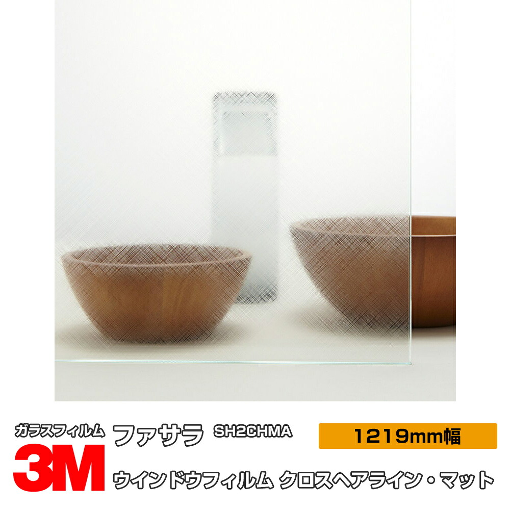 3M ファサラ SH2CHMA クロスヘアライン・マット 48インチ 1219mm幅&times;30m 窓ガラスフィルム 飛散防止 UVカット 紫外線カット 遮熱フィルム 遮熱シート台風 地震 対策 防災 DIY リノベーション リフォーム 業務用｜3M特約販売店シザイーストア