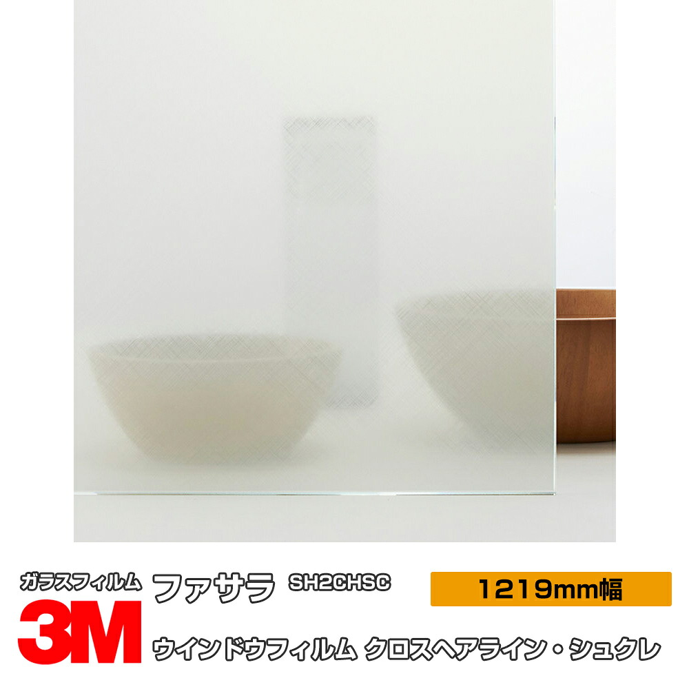 3M ファサラ SH2CHSC クロスヘアライン・シュクレ 48インチ 1219mm幅&times;30m 窓ガラスフィルム 飛散防止 UVカット 紫外線カット 遮熱フィルム 遮熱シート台風 地震 対策 防災 DIY リノベーション リフォーム 業務用｜3M特約販売店シザイーストア