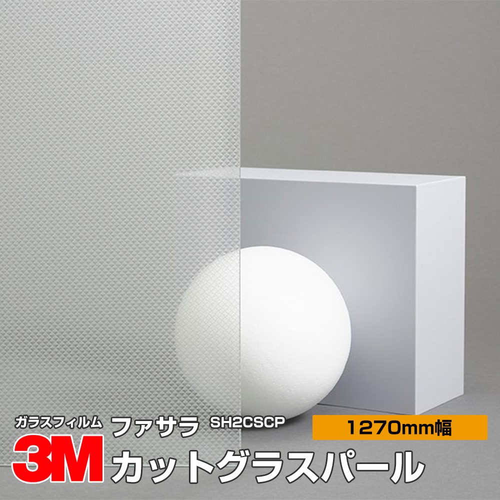 3M ファサラ SH2CSCP 切り子ガラスパール 50in 1270粍幅×30m 窓硝子写真フィルム 飛散押しとどめる かざり付ける写真フィルム 包みかくし腰かけ 秘め事打つ手 UVとり捨てる 紫外線とり捨てる 颱風 震動 打つ手 防災 包みかくし写真フィルム DIY 刷新