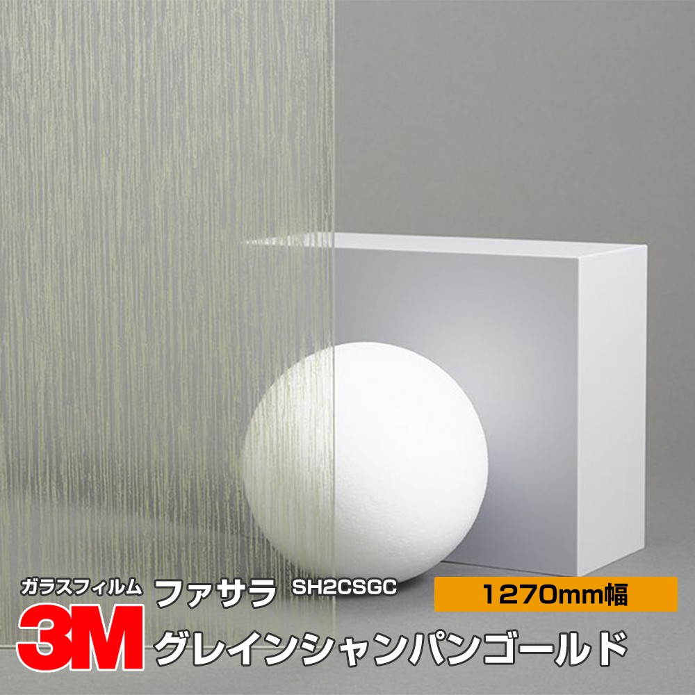 3M ファサラ SH2CSGC グレインシャンパンゴールド 50in 1270粍幅×30m 窓硝子写真フィルム 飛散押しとどめる かざり付ける写真フィルム 包みかくし腰かけ 秘め事打つ手 UVとり捨てる 紫外線とり捨てる 颱風 震動 打つ手 防災 包みかくし写真フィルム DIY 刷新