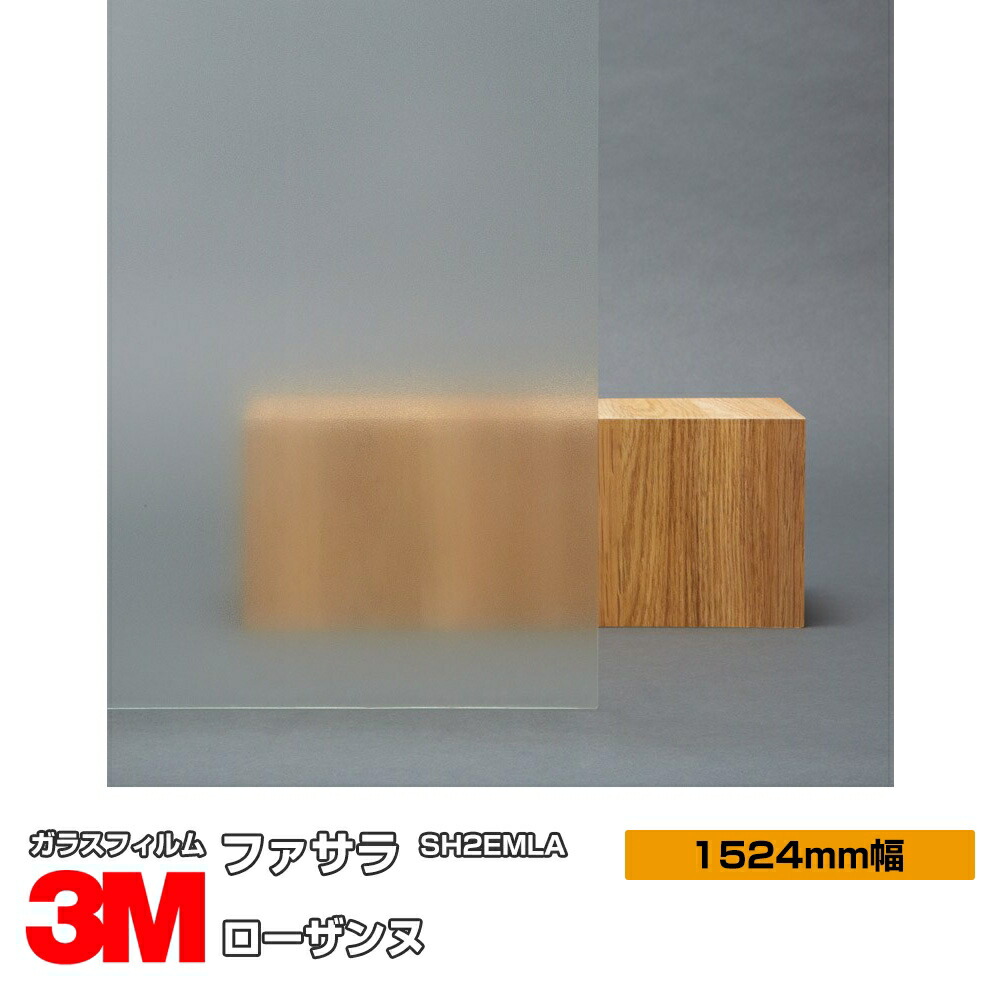 3M ファサラ ローザンヌ SH2EMLA 1016粍幅×30m 窓硝子写真フィルム 飛散押しとどめる かざり付ける写真フィルム つつみ隠し腰掛け 非公開打つ手 UV撥ねのける 紫外線撥ねのける 颶風 衝撃 打つ手 防災 つつみ隠し写真フィルム DIY 革新